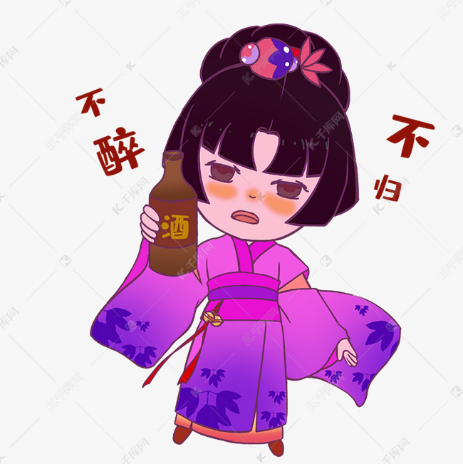 女生不醉不归表情