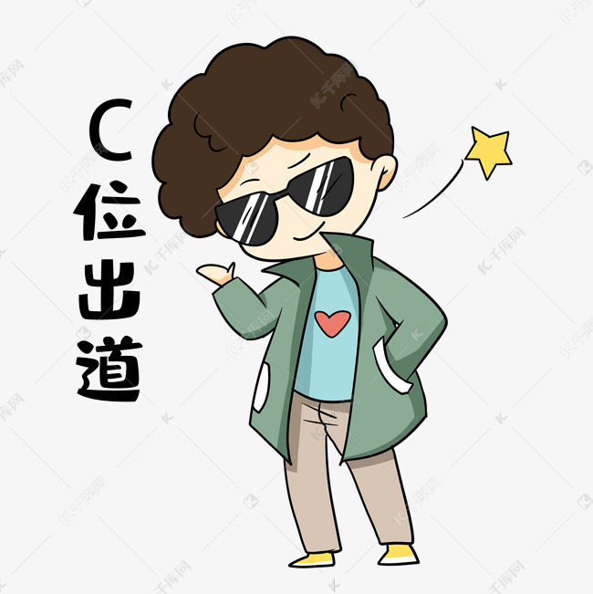 男孩c位出道表情包