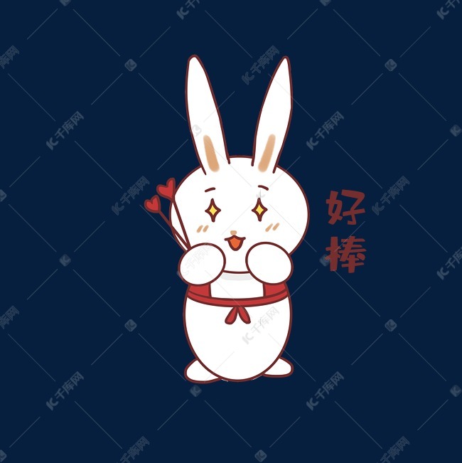 免抠元素 可爱兔子 兔子好棒表情包字体来源:字魂网(字体名称:字魂27