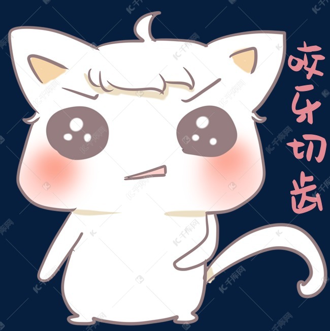 小猫咬牙切齿表情