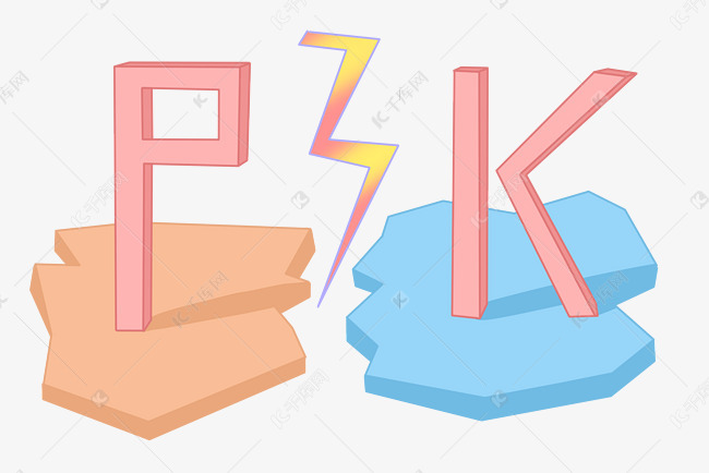 粉色pk字母