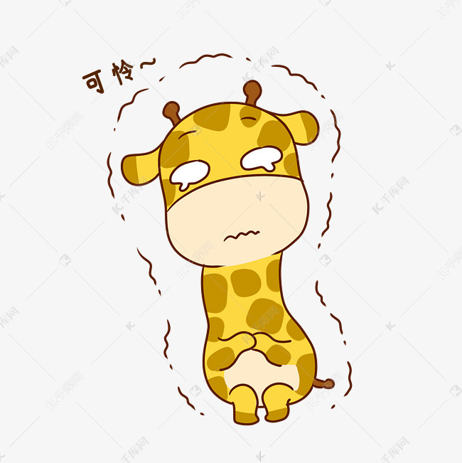 长颈鹿可怜表情包