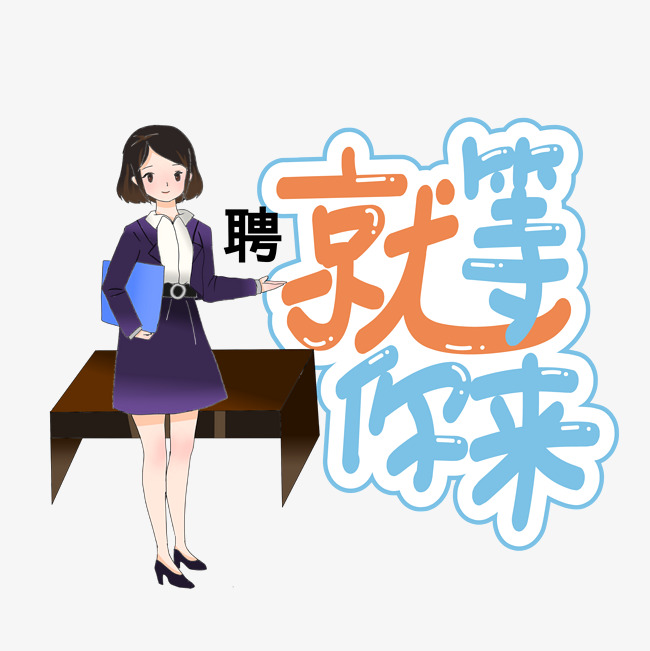 就等你来创意艺术字