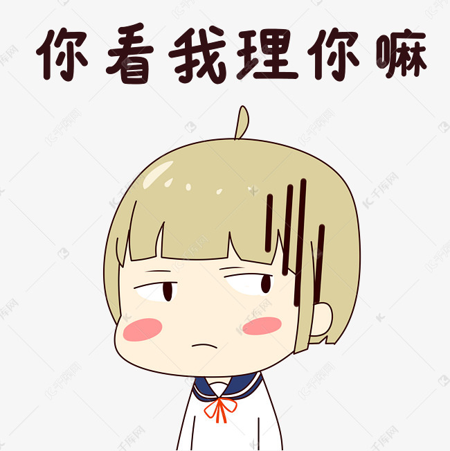 女孩不理你表情包
