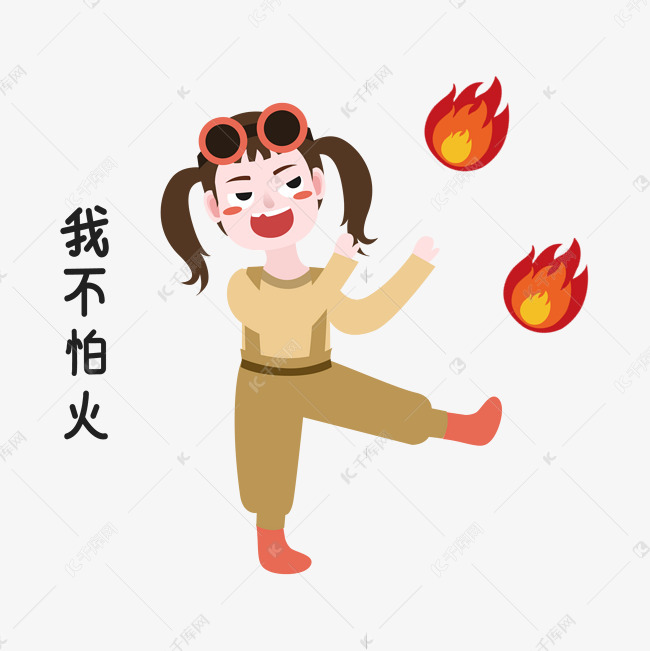 女孩我不怕火表情