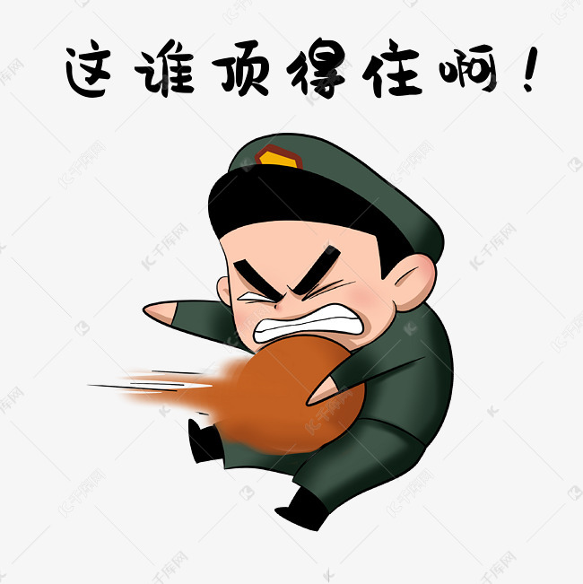 军人顶不住表情包