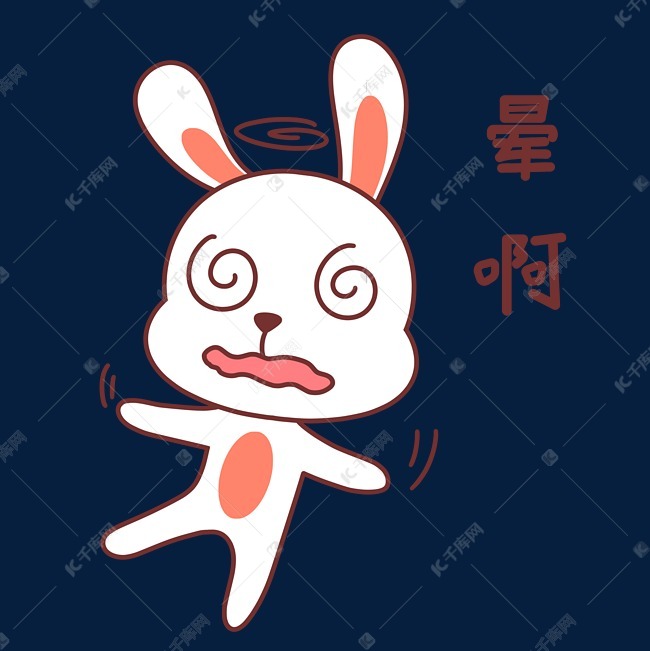 兔子晕啊表情包