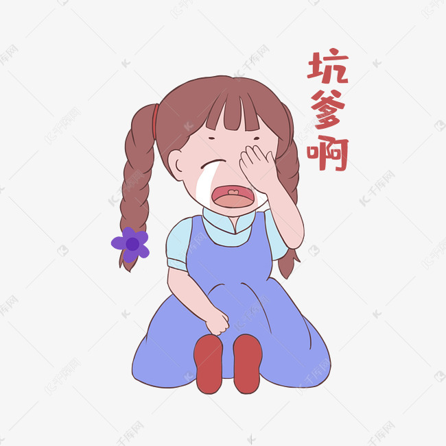免抠元素 可爱女生 女生坑爹啊表情包字体来源:字魂网(字体名称:字魂