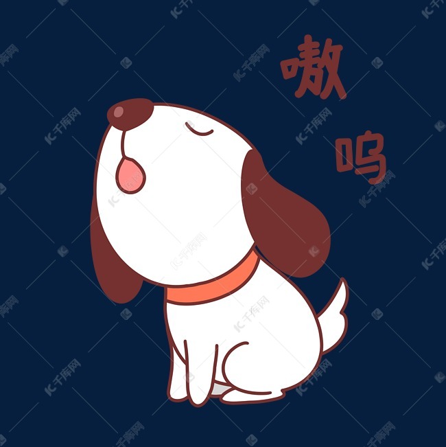 小狗嗷呜表情包
