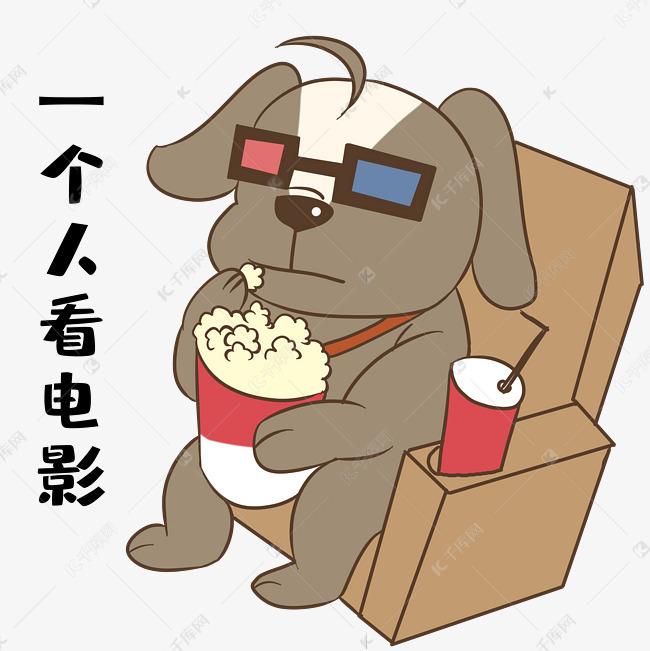 单身狗一个人看电影表情
