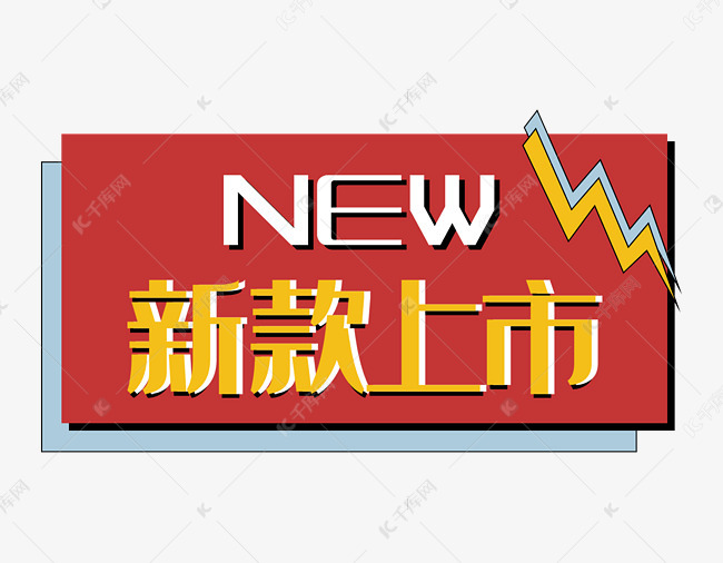 新款上市new促销标签双12双11闪电素材图片免费下载 高清促销素材psd 千库网 图片编号 新款上市new促销标签双12双11闪电素材图片免费下载 高清促销素材psd 千库网 图片编号