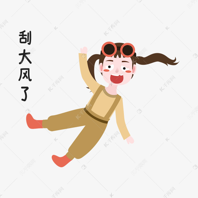 女孩刮大风了表情包