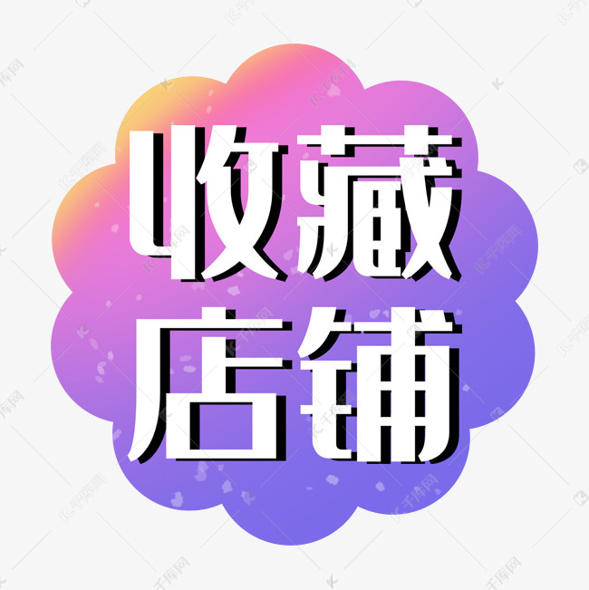 收藏店铺双十一双12电商促销标签
