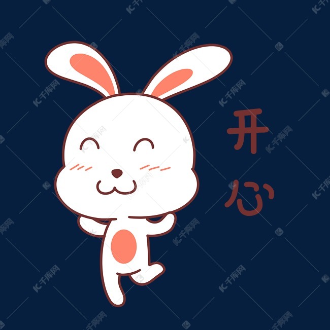 免抠元素 可爱兔子 兔子开心表情包字体来源:字魂网(字体名称:字魂7号