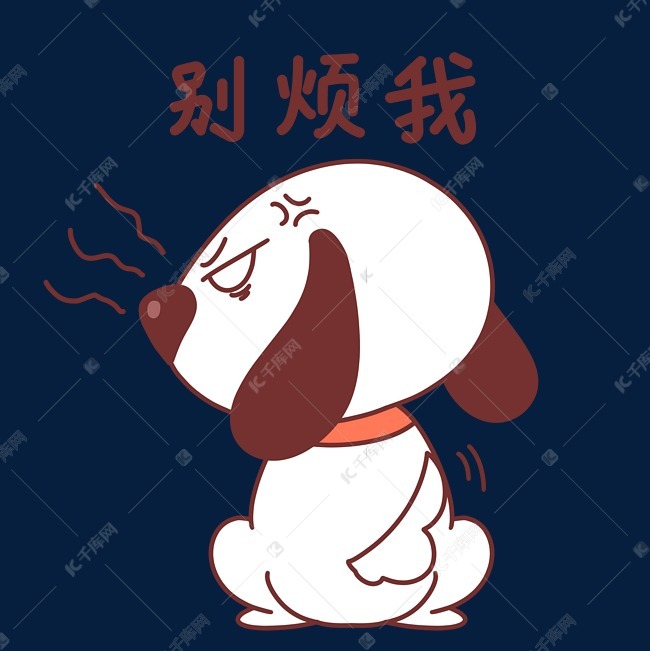 小狗别烦我表情包