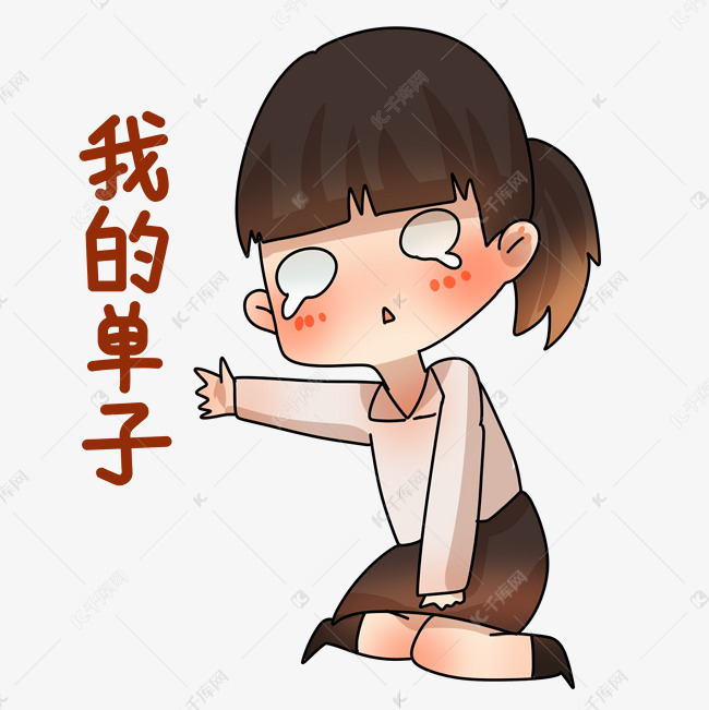 销售员我的单子表情