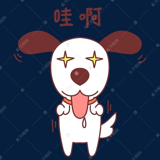 小狗哇啊表情包