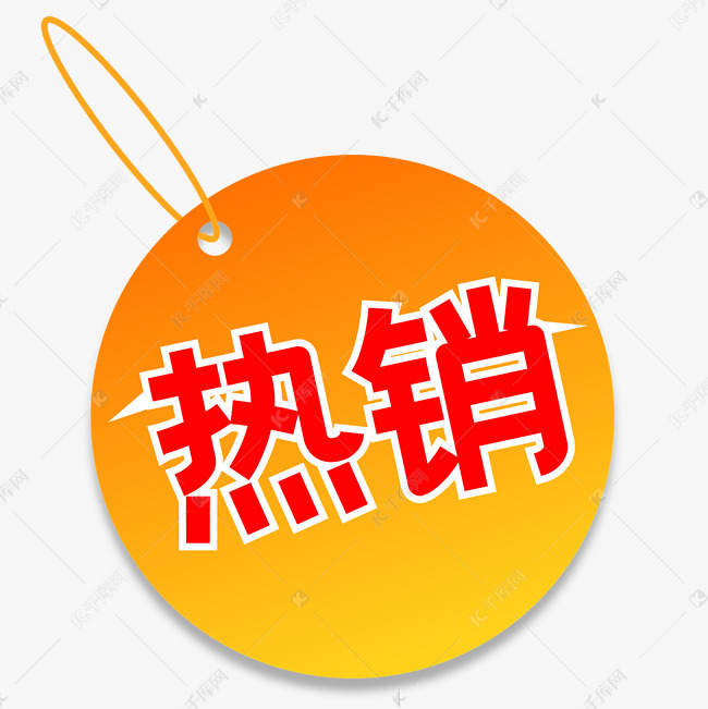 商品热销标签素材图片免费下载-千库网