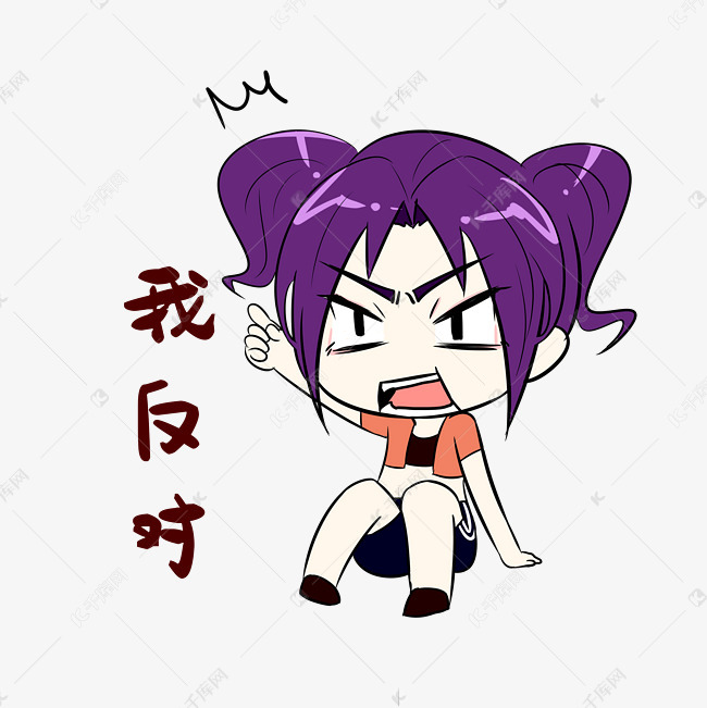 女生我反对表情包