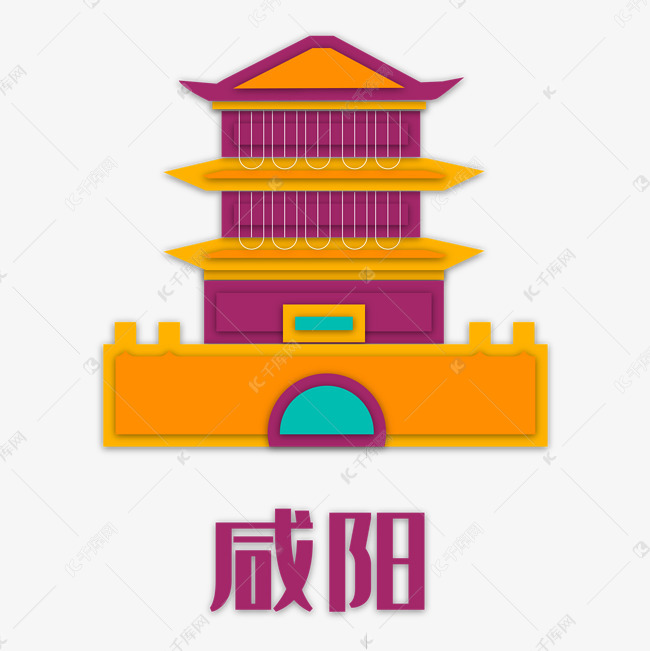 咸阳城市旅游地标