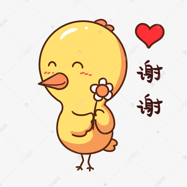 感谢的小黄鸡