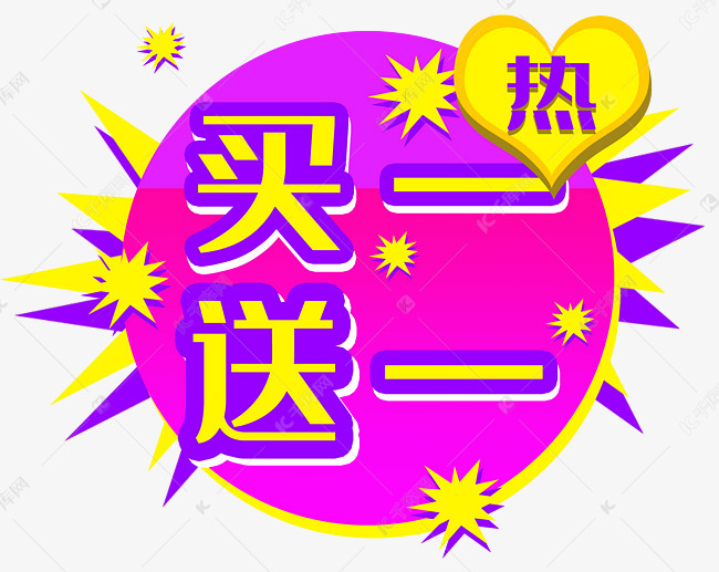 热卖标签买一赠一