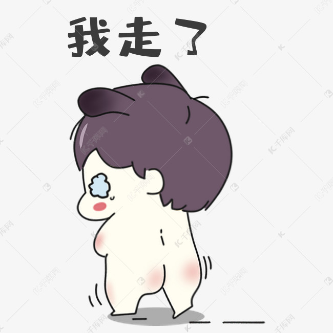 男孩我走了表情包