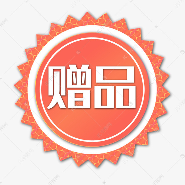 新品促销赠品贴