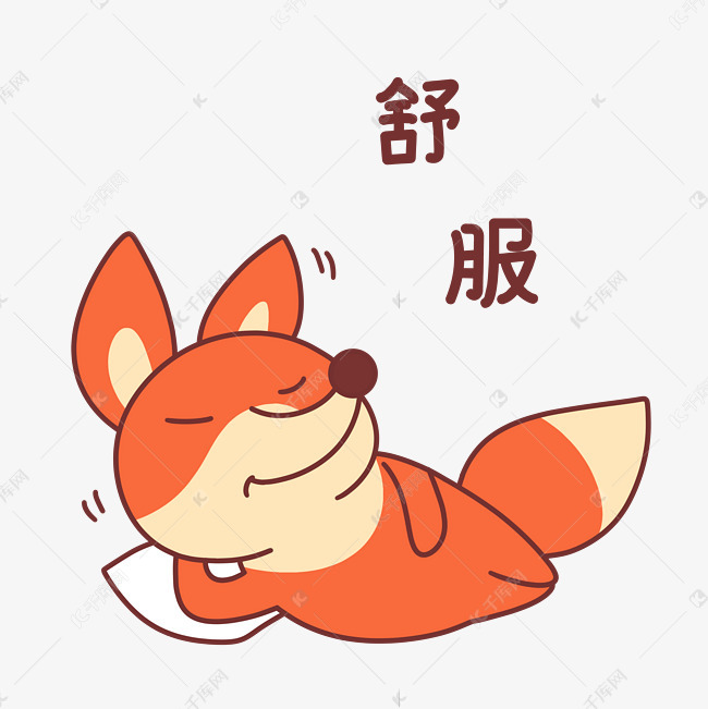 说明:字体版权归属字魂网 小狐狸舒服表情包素材2019