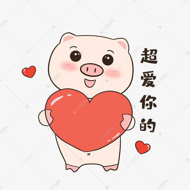 小猪超爱你表情包素材图片免费下载-千库网