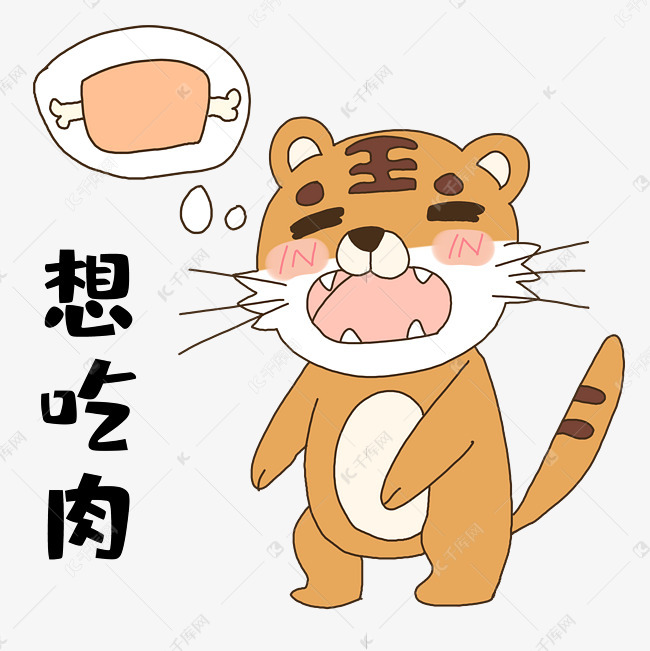 老虎想吃肉表情包