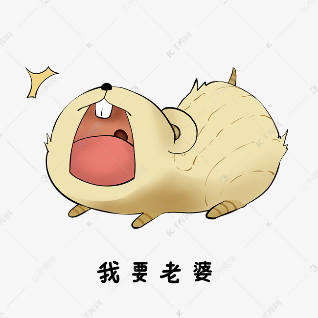 老鼠我要老婆表情包