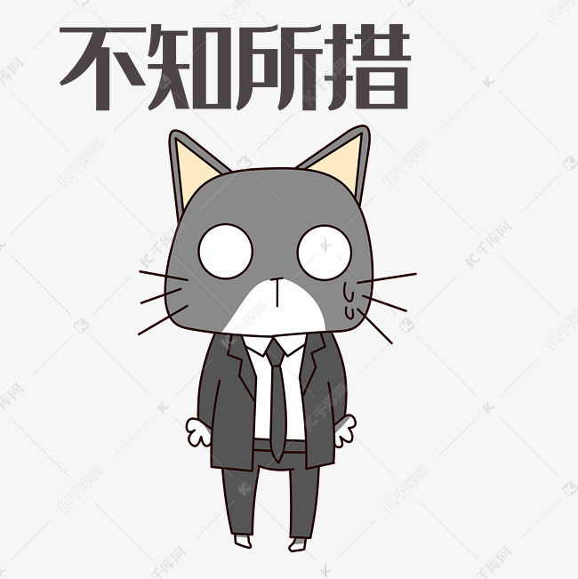 灰猫不知所措表情包