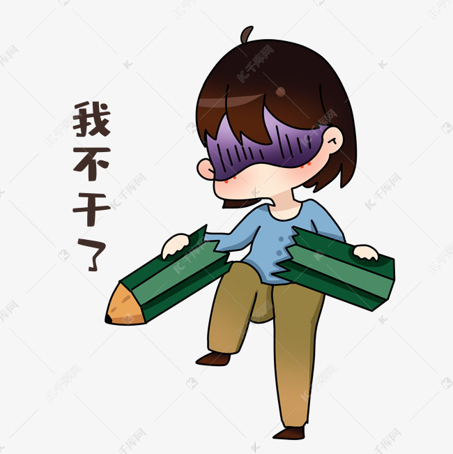 设计师我不干了表情包