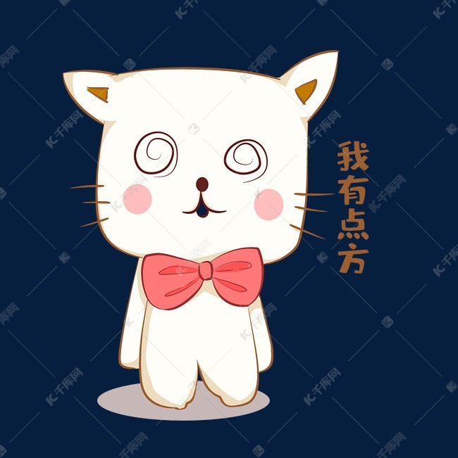 小猫我有点方表情