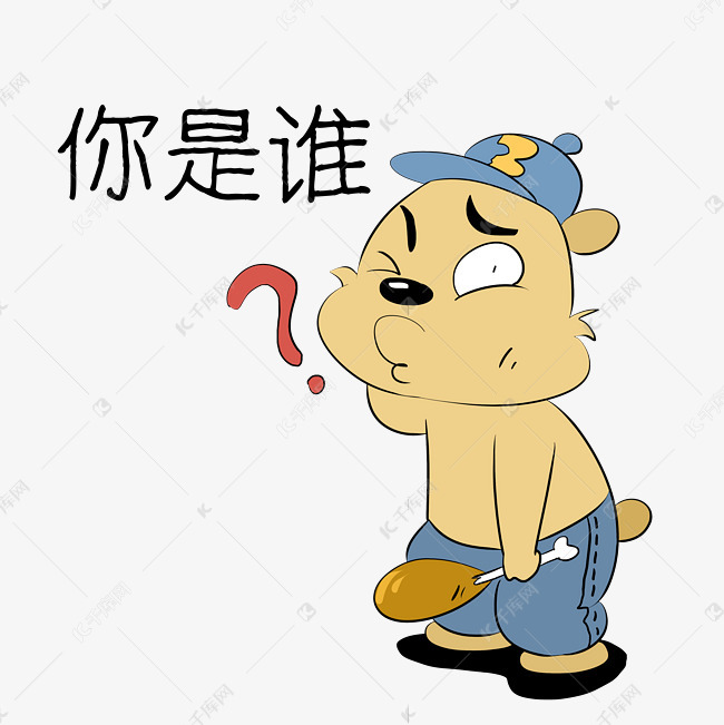 小熊你是谁表情包