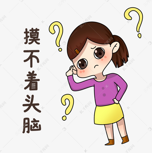 女孩摸不着头脑表情包