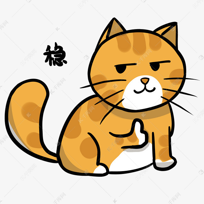 小猫稳表情包