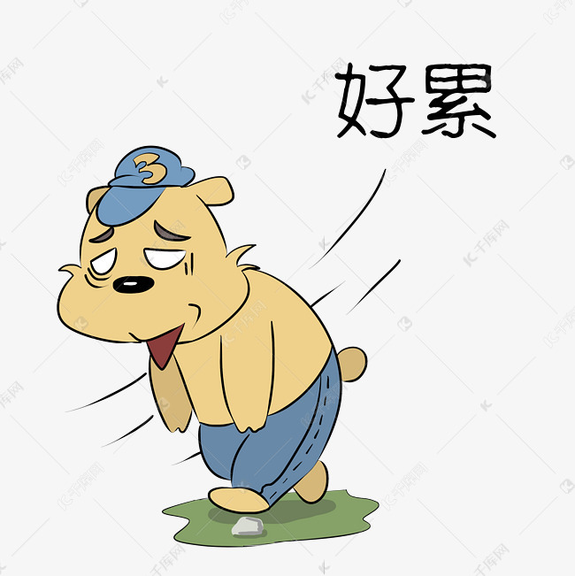 小熊好累表情包