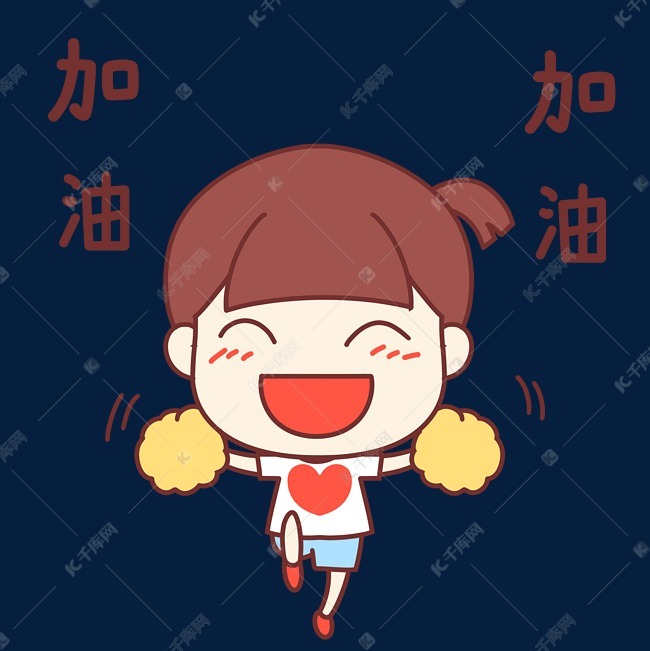 免抠元素 可爱女孩 女孩加油表情包字体来源:字魂网(字体名称:字魂7号