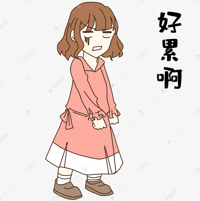 女孩好累啊表情包素材图片免费下载