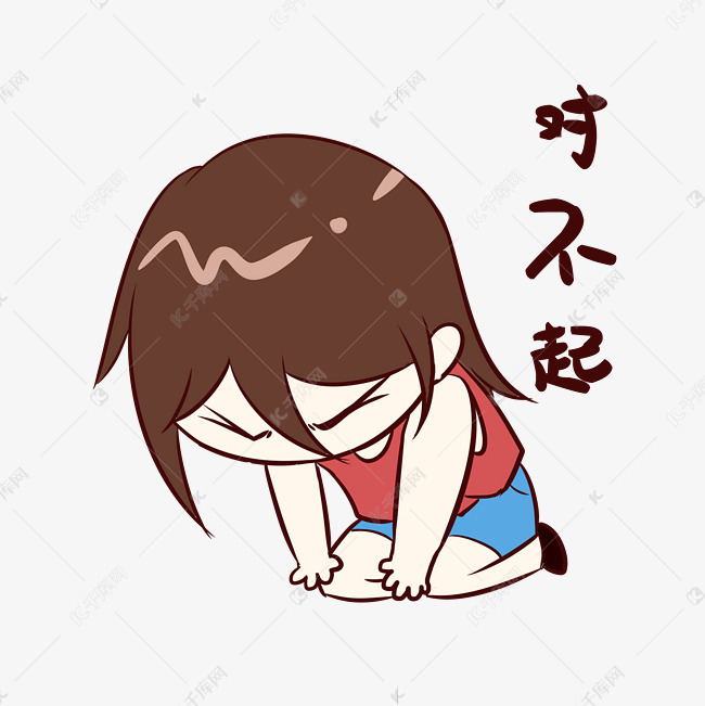 女生对不起表情包