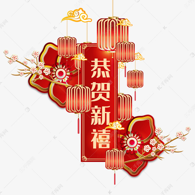鼠年新年恭贺新禧横幅装饰素材图片免费下载 高清装饰图案psd 千库网 图片编号