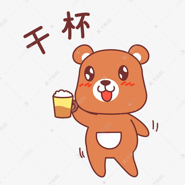 小熊干杯表情包