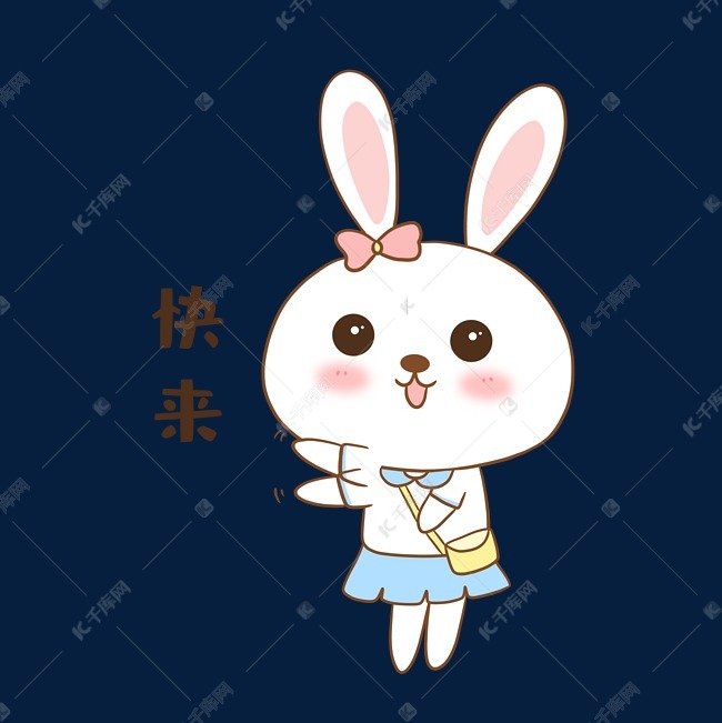 兔子快来表情包