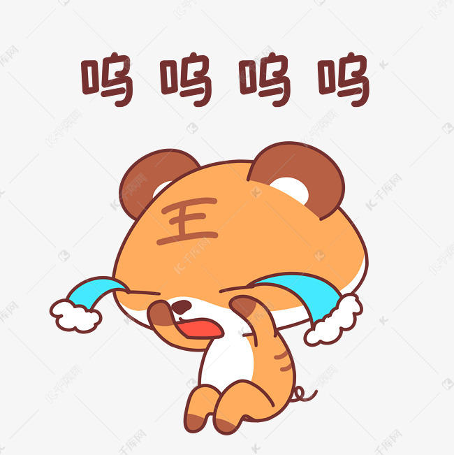 老虎呜呜大哭表情包