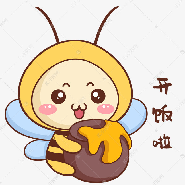 免抠元素 可爱蜜蜂 蜜蜂开饭啦表情包字体来源:字魂网(字体名称:字魂