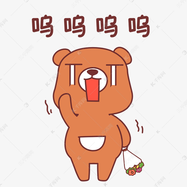 免抠元素 可爱小熊 小熊呜呜呜表情包字体来源:字魂网(字体名称:字魂7