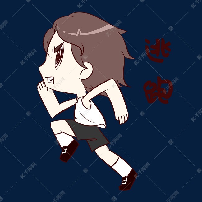 男孩逃跑表情包