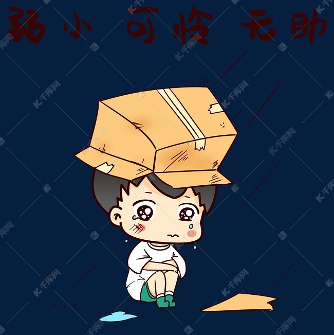 男孩弱小无助表情包